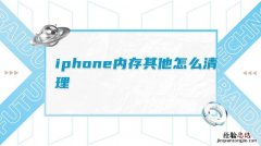 iphone内存在哪里看