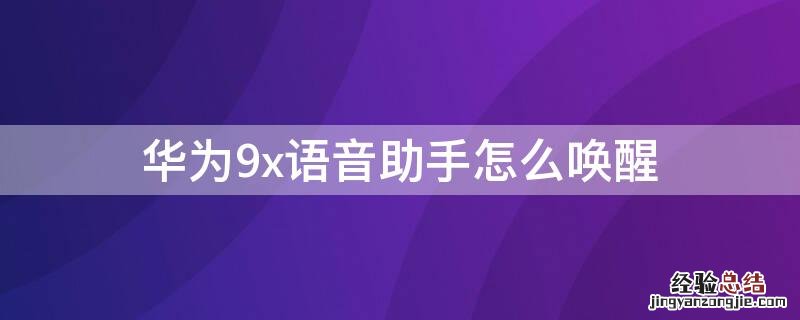 华为9x语音助手怎么唤醒