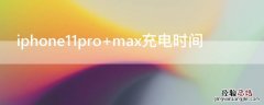 iPhone11pro max充电时间