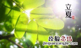 立夏时节的风俗民情