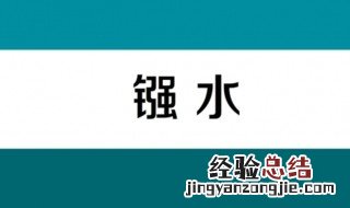 强水指的是什么 强水一般有哪几种