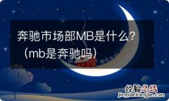 mb是奔驰吗 奔驰市场部MB是什么？