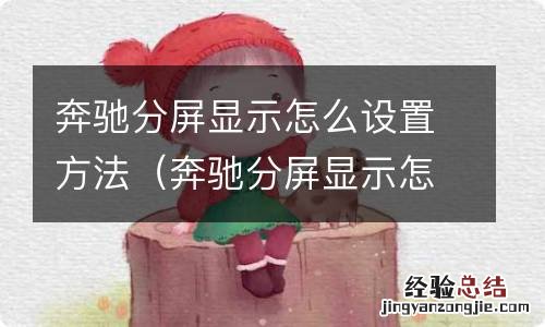 奔驰分屏显示怎么关闭 奔驰分屏显示怎么设置方法