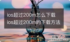 ios超过200m怎么下载 ios超过200m的下载方法