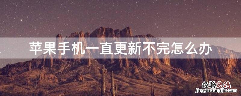iPhone手机一直更新不完怎么办