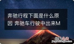 奔驰行程下面是什么原因 奔驰车行驶中出来M是什么情况