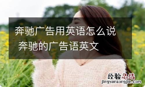 奔驰广告用英语怎么说 奔驰的广告语英文