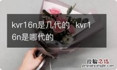 kvr16n是几代的kvr16n是哪代的