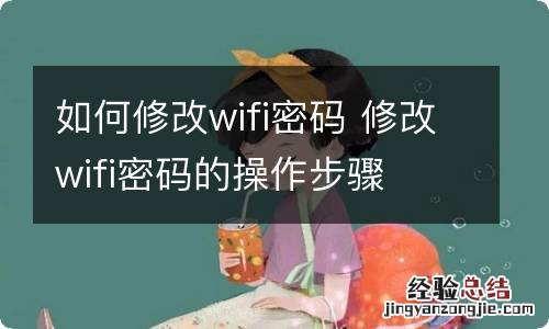 如何修改wifi密码 修改wifi密码的操作步骤