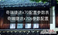 奇瑞捷途x70配置参数表 奇瑞捷途x70s参数配置