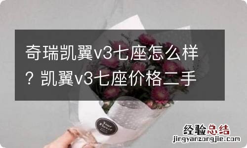 奇瑞凯翼v3七座怎么样? 凯翼v3七座价格二手