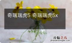 奇瑞瑞虎5 奇瑞瑞虎5x