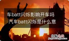 车batt闪烁影响开车吗 汽车batt闪烁是什么意思