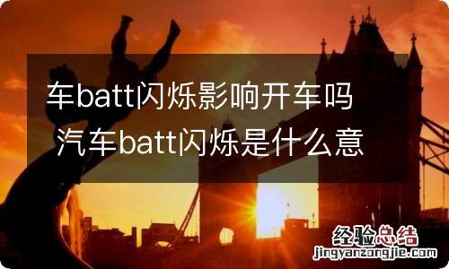 车batt闪烁影响开车吗 汽车batt闪烁是什么意思