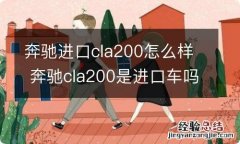 奔驰进口cla200怎么样 奔驰cla200是进口车吗