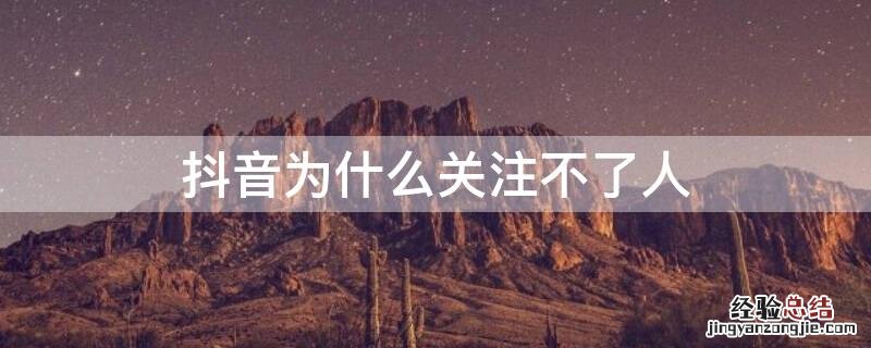 抖音为什么关注不了人