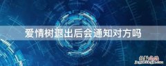 爱情树退出后会通知对方吗