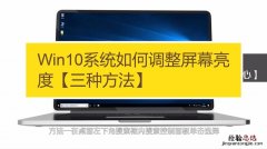 win10亮度调节在哪里