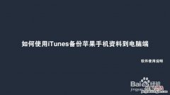 itunes备份在电脑哪里