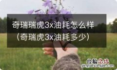 奇瑞虎3x油耗多少 奇瑞瑞虎3x油耗怎么样