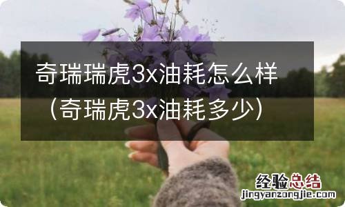 奇瑞虎3x油耗多少 奇瑞瑞虎3x油耗怎么样