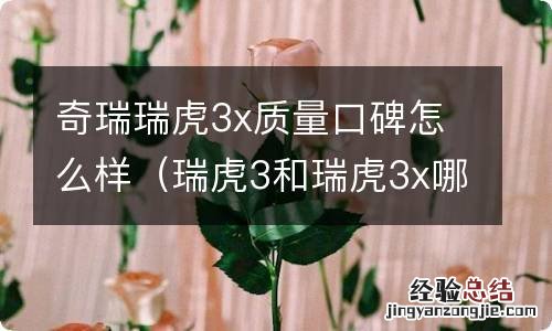 瑞虎3和瑞虎3x哪个质量好 奇瑞瑞虎3x质量口碑怎么样