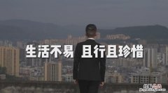 生活不易且行且珍惜什么意思