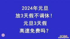 元旦大学生一般放几天假