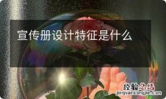 宣传册设计特征是什么