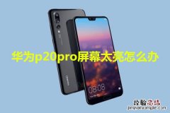 华为p20pro屏幕太亮怎么办