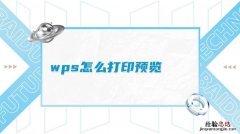 wps的打印预览在哪里