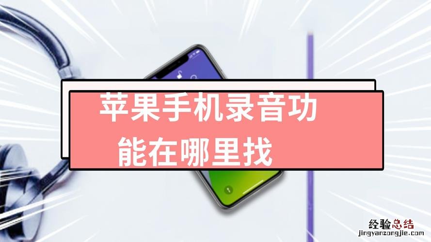 苹果手机的录音功能在哪里