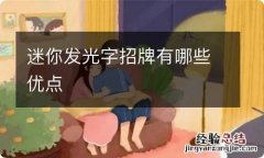 迷你发光字招牌有哪些优点