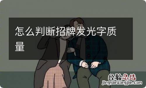 怎么判断招牌发光字质量