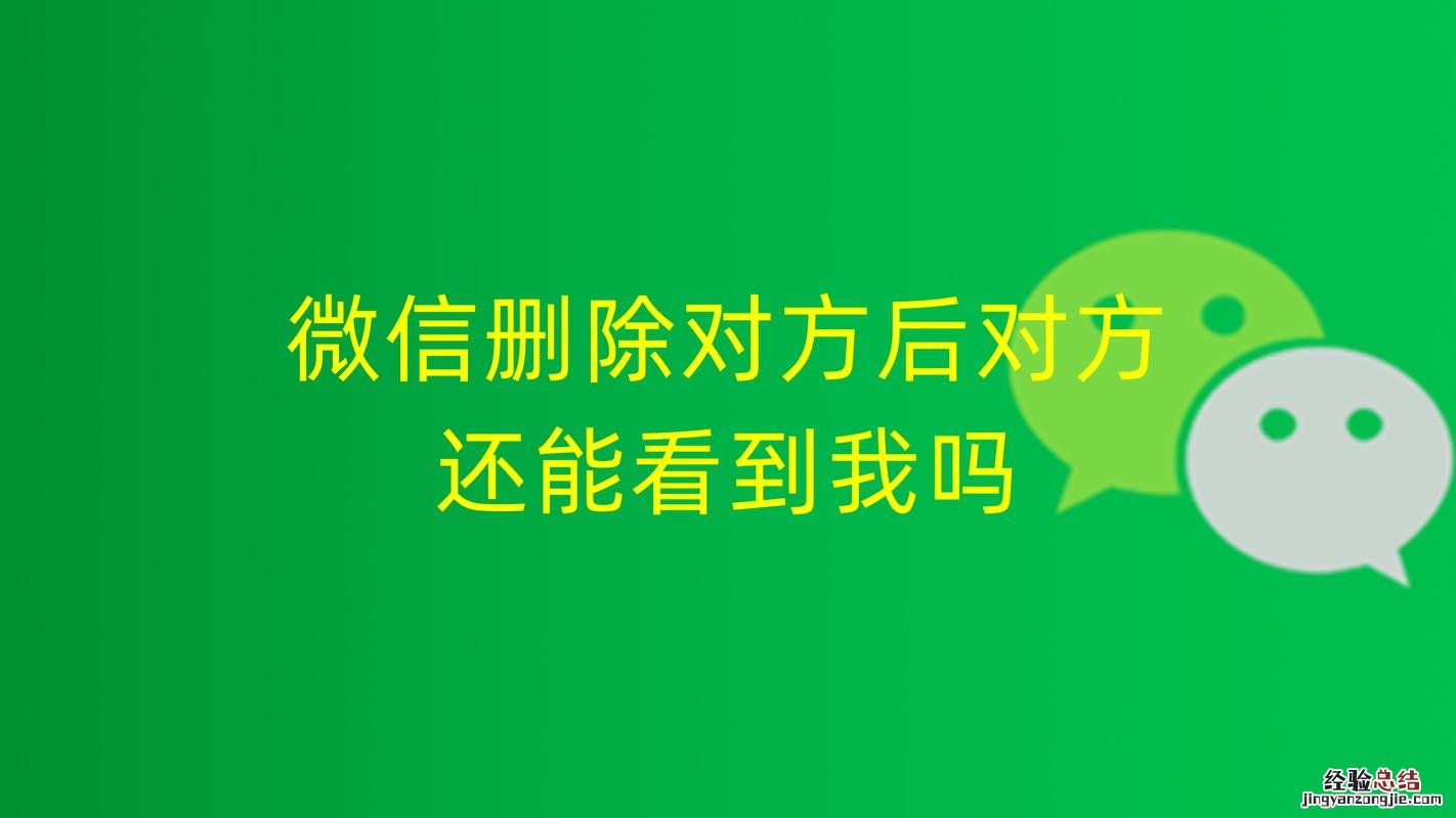 微信删除对方后对方还能看到我吗