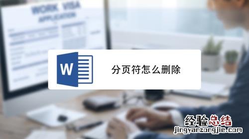 怎么删除分页符wps