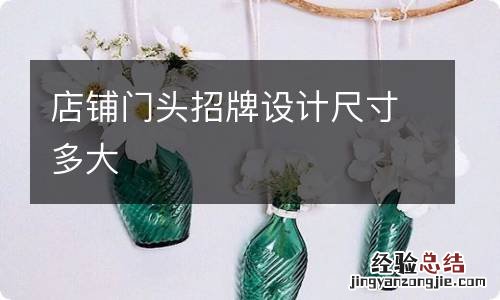 店铺门头招牌设计尺寸多大