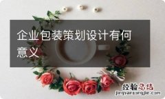 企业包装策划设计有何意义