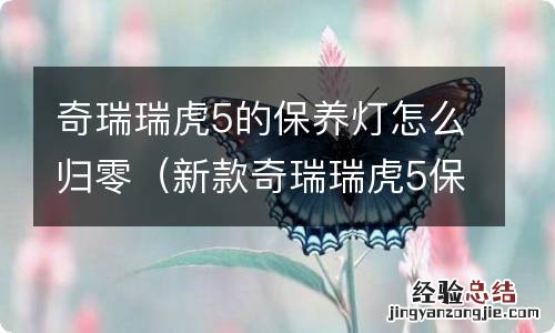 新款奇瑞瑞虎5保养灯怎么归零 奇瑞瑞虎5的保养灯怎么归零