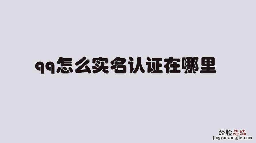 手机qq实名认证在哪里