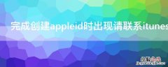 完成创建appleid时出现请联系itunes