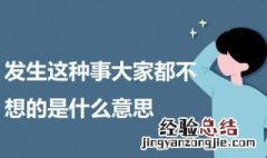 发生这种事大家都不想的是什么意思 发生这种事大家都不想的意思介绍