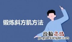 锻炼斜方肌方法 如何锻炼斜方肌