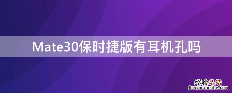 mate20保时捷耳机孔 Mate30保时捷版有耳机孔吗