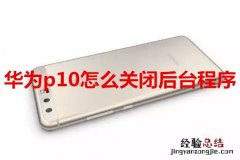 华为p10怎么关闭后台程序