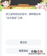 浙江省传统丝织品中哪种蚕丝有“丝中极品”之称？蚂蚁新村今日答案最新9.17