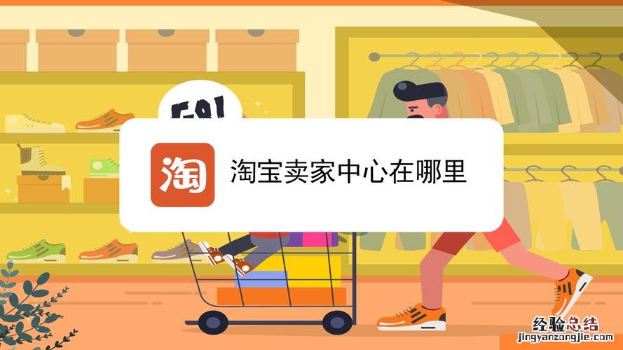 手机淘宝卖家中心在哪里