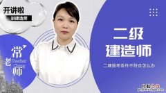 报考二建需要什么条件