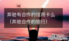 奔驰合作的银行 奔驰有合作的信用卡么