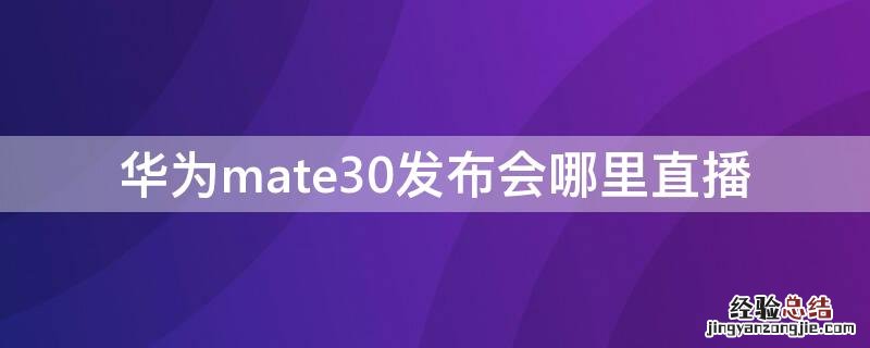 华为mate30发布会哪里直播